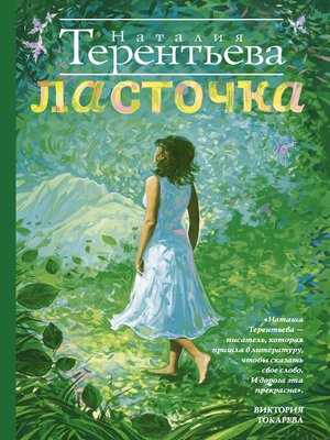 cover image of Ласточка